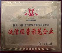 南陽月嫂泓德家政公司_南陽家政誠(chéng)信經(jīng)營(yíng)示范企業(yè)